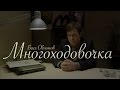 Вася Обломов - Многоходовочка