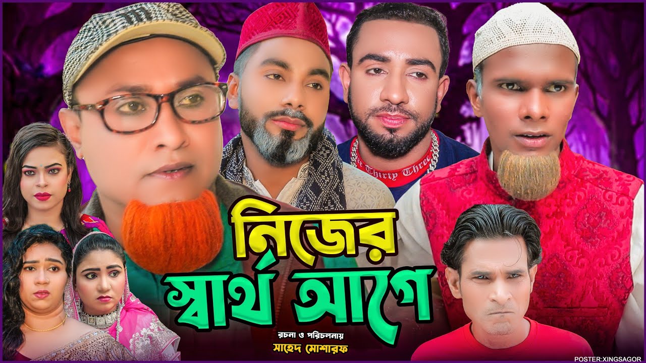 নিজের স্বার্থ আগে | Sylheti Natok 2026 | সিলেটি নাটক | Nijer Sartho Age | Kotai Miah Natok | Montaz