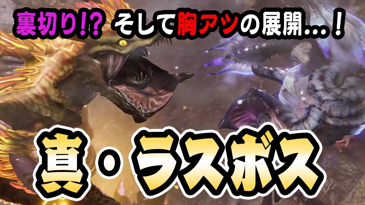 モンハンライズ 真ラスボス 追加エンディング ナルハタタヒメ イブシマキヒコ初見討伐 新スキルや装備も増えた Mhrise モンスターハンターライズ Youtube