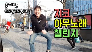 지코 아무노래챌린지나도 도전 존못남의 댄스 -출발현수-