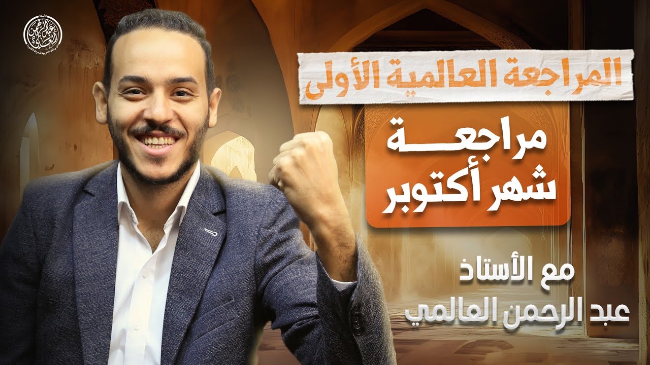 مراجعة شهر أكتوبر ( المراجعة العالمية الأولى ) في اللغة العربية _ الصف الأول الثانوي