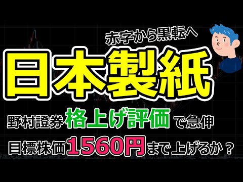 注目銘柄【日本製紙】野村證券が格上げで株価急伸。最終益赤字から24年以降利益上昇が好感、しかも割安株