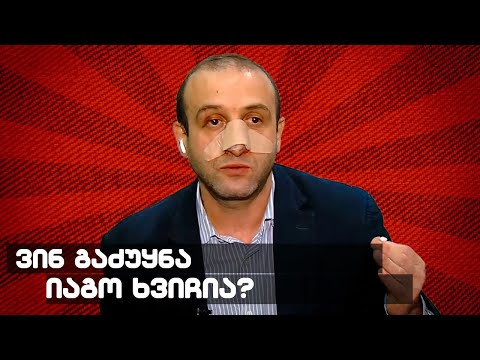 ვინ გაძუყნა იაგო ხვიჩია? / /#სამნი \u0026 Co  07.03.2024