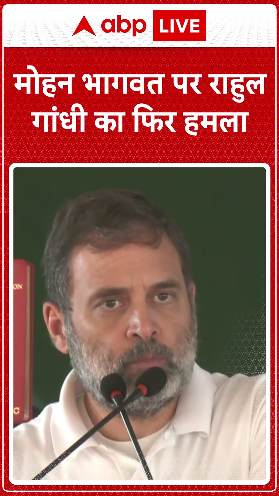 Rahul on Mohan Bhagwat: Mohan Bhagwat पर Rahul Gandhi का फिर हमला | ABP LIVE | SHORTS