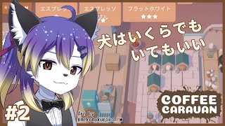 【COFFEE CARAVAN】キャラバン一つでワンオペカフェ☕#2【射峰ある太】