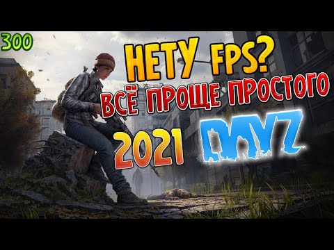 ✅КАК ПОДНЯТЬ FPS В DAYZ / НАСТРОЙКА ВИДЕОКАРТЫ / ОПТИМИЗАЦИЯ DAYZ 2020 (ЧАСТЬ 3) 2021