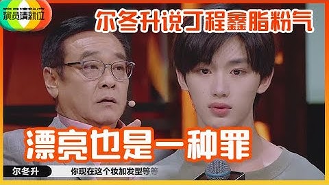 《🏆演員請就位S2》丁程鑫實力演繹「長得太精緻有什麼煩惱」！慘遭爾冬陞吐槽：妝容脂粉氣！ - 天天要聞
