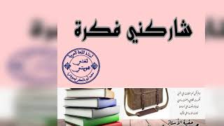 شاركني فكرة 3 (للأساتذة)  محمد أبو شاكر لعبودي