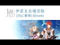 Ys X NORDICS 伊苏 X 北境历险 DLC 解锁 Steam Windows &amp; SteamOS