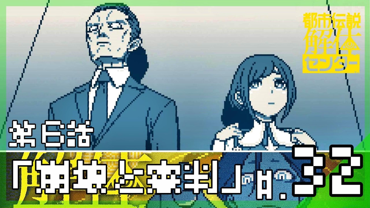 Episode 6: Collapse and Judgment] Mystery Adventure Unraveling the