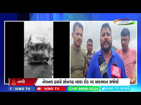 નેશનલ હાઇવે સોનગઢ વ્યારા રોડ પર અકસ્માત સર્જાયો