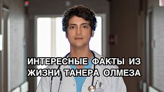 ИНТЕРЕСНЫЕ ФАКТЫ ИЗ ЖИЗНИ ТАНЕРА ОЛМЕЗА. Танер Олмез. Taner Ölmez. Турецкие актёры. Турецкие сериалы ИНТЕРЕСНЫЕ ФАКТЫ ИЗ ЖИЗНИ ТАНЕРА ОЛМЕЗА. Танер Олмез. Taner Ölmez. Турецкие актёры. Турецкие сериалы