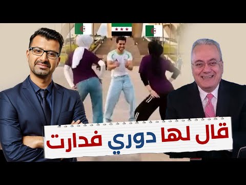 أنس الشايب في الجزائر قال لها دوري فدارت ماك شرقاوي ولايف حول بنات الل يل