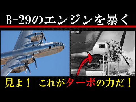 B-29のエンジンとターボチャージャーを徹底解説【エンジンの仕組み】