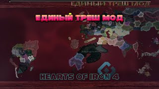 ЕДИНЫЙ ТРЕШ МОД HEARTS OF IRON 4