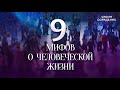 Девять мифов о человеческой жизни МифыОжизни Гарат школаСорадение Девять мифов о человеческой жизни МифыОжизни Гарат школаСорадение