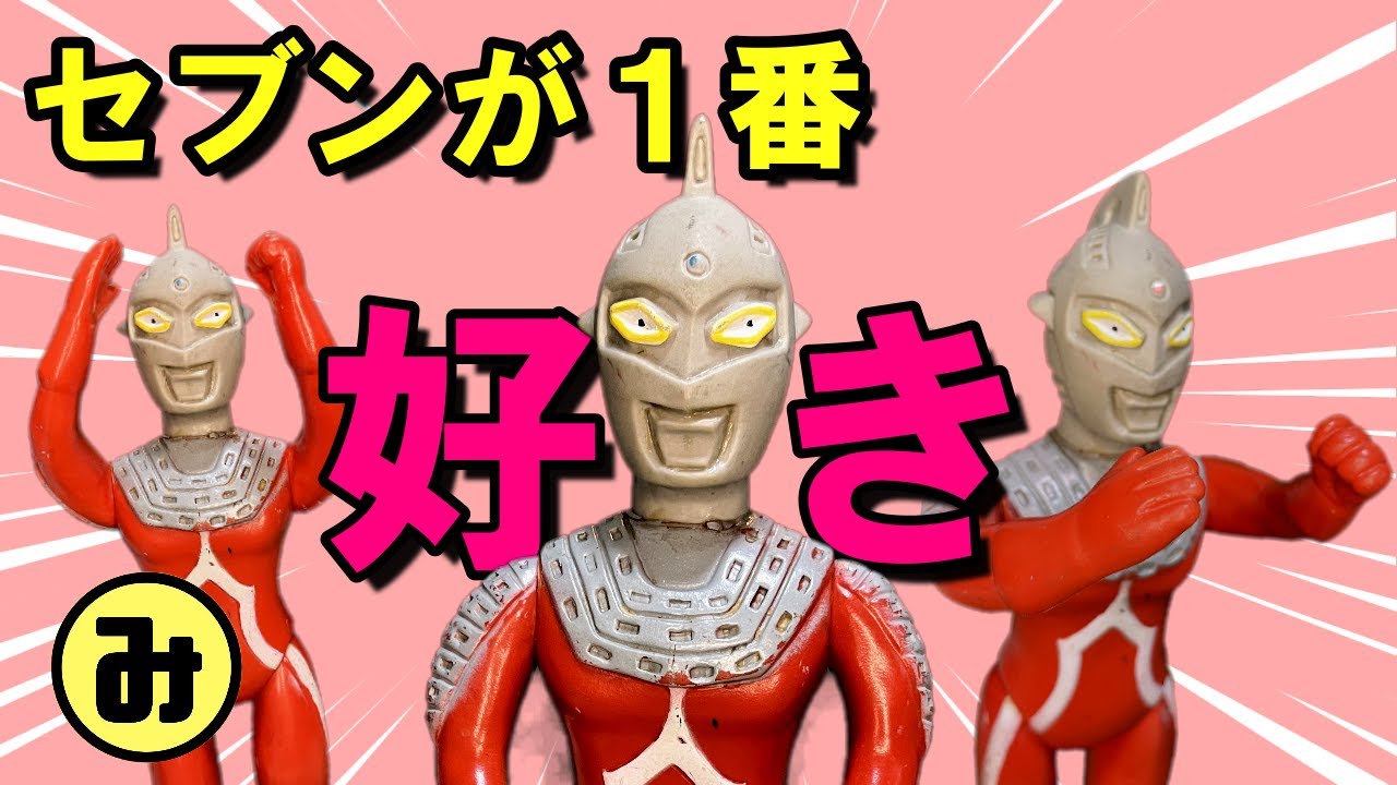 ソフビ紹介】ブルマァク製ついに仲間入り！大好きなウルトラマンセブン