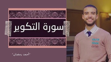 جزء عم | سورة التكوير كاملة بصوت القارئ أحمد رمضان