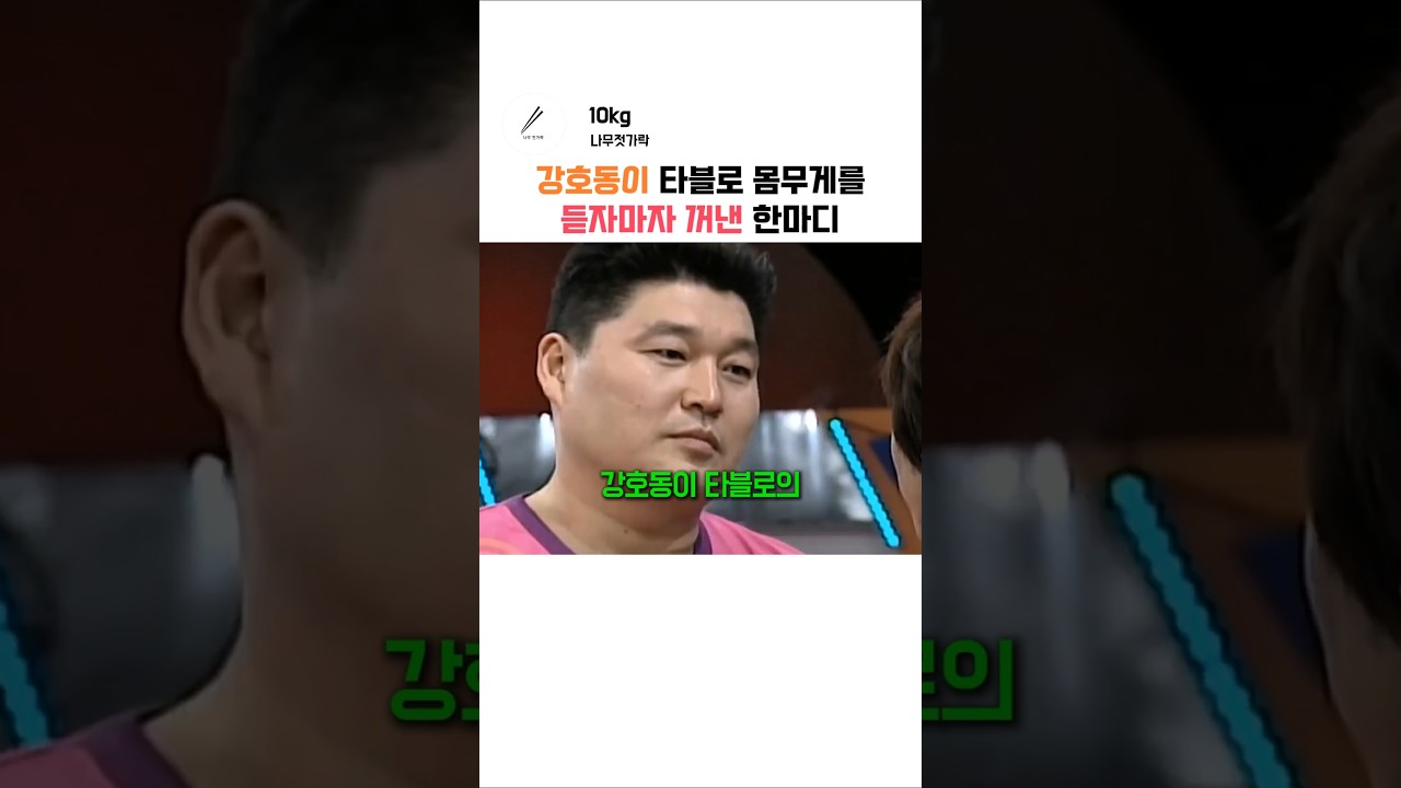 타블로 몸무게 듣고 당황해버린 강호동