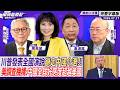 川普拖累美國形象？川普發表全國演說鎖定中國介選 美調查機構：中國全球好感度超越美國 ft.帥化民、郭正亮【Yahoo TV#風向龍鳳配】