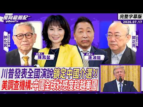 川普拖累美國形象？川普發表全國演說鎖定中國介選 美調查機構：中國全球好感度超越美國 ft.帥化民、郭正亮【Yahoo TV#風向龍鳳配】