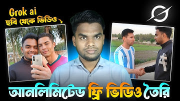 Grok AI দিয়ে ছবি থেকে ভিডিও বানান ফ্রিতে 😱 Unlimited AI Video Generator 2026