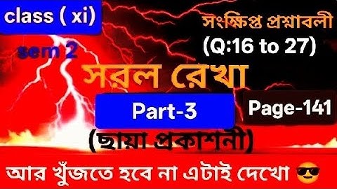 ক্লাস 11গণিত| সরলরেখা Part 3 | প্রশ্ন 16-27 সমাধান | SN Dey | Straight Line। class 11 Math 