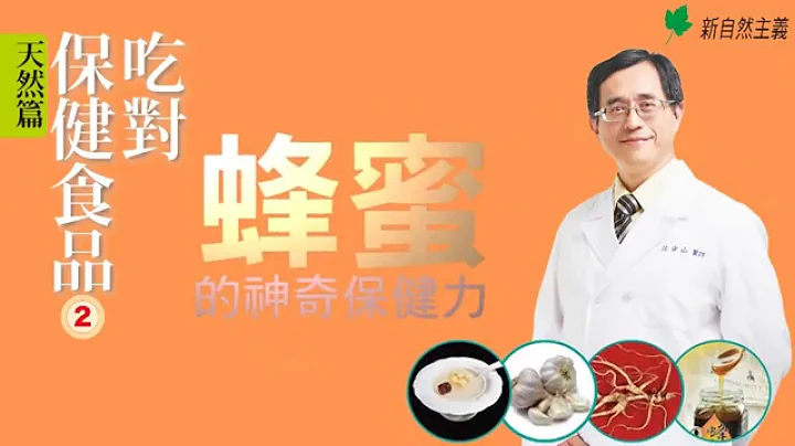 《吃对天然保健食品2天然篇》蜂蜜的神奇保健力 - 天天要闻