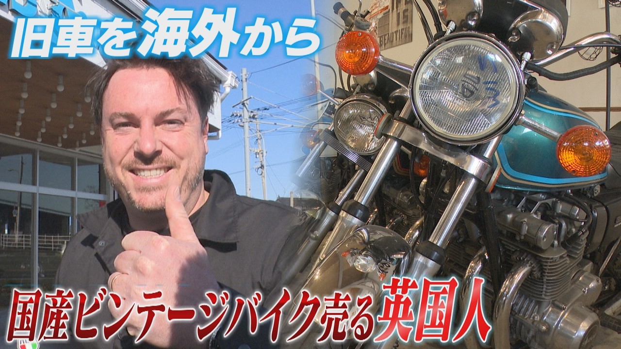 日本製の古いバイクを逆輸入して販売　行橋市のバイク店経営サイモンさん　農機具輸出と合わせ年商20億円