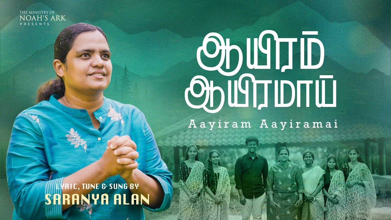Aayiram Aayiramai | Saranya Alan | Daphne Johnson | Tamil Christian Song 2026 | 