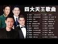四大天王歌曲 2023 香港四大天王精選珍藏 張學友 Jacky Cheung 劉德華 Andy Lau 黎明 Leon Lai 郭富城 Aaron Kwok 四大天王歌曲 2023 香港四大天王精選珍藏 張學友 Jacky Cheung 劉德華 Andy Lau 黎明 Leon Lai 郭富城 Aaron Kwok