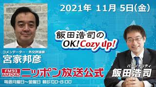 2021年11月5日（金）コメンテーター 宮家邦彦