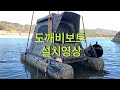 도깨비보트 설치영상 - 노기스 붕어낚시