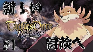 【タクティクスオウガリボーン＃1】戦火の中冒険する感じであってるか？？とりあえず生き延びる！【獣Vtuber】