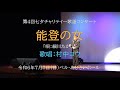 村中コウ「能登の女/細川たかし」第4回七夕チャリテイー歌謡コンサート