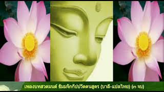 เพลงบทสวดมนต์ ธัมมจักกัปปวัตตนสูตร (บาลี-แปลไทย) (๓ จบ) (ขับร้อง-ศิลปิน Ocean Media)