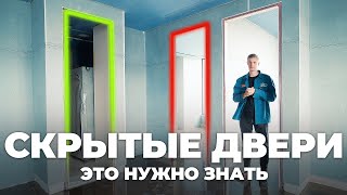 СКРЫТЫЕ ДВЕРИ - от выбора до установки. Рассказываем про ВСЕ нюансы!