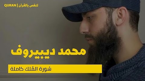 سورة الملك - 💛 تبارك - رقية النوم تلاوة تريح القلب للقارئ محمد ديبيروف السورة المنجية من عذاب القبر