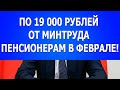 По 19 000 рублей от Минтруда пенсионерам в феврале!