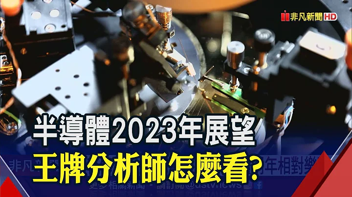 外資圈看明年半導體產值減約2成 台積電贏在3奈米續獨占鰲頭｜非凡財經新聞｜20221220 - 天天要聞