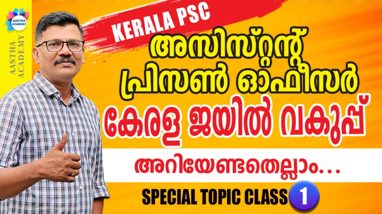 PSC ASSISTANT PRISON OFFICER SPECIAL TOPIC CLASS 1 AASTHA ACADEMY AJITH SUMERU   APO SPECIAL TOPIC