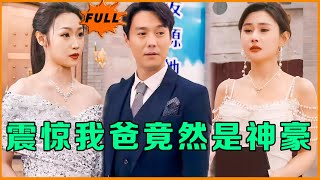 [Multi SUB] 《震惊我爸竟然是神豪》（全集）白天他是卖烤串的小老板，到了晚上他竟然和亿万总裁谈笑风生，美女总裁老婆知道他的真实身份后惊了。。#MiniDrama #精彩大陆短剧 screenshot 3