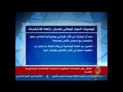 توصيات الحوار الوطني لضمان نزاهة الانتخابات