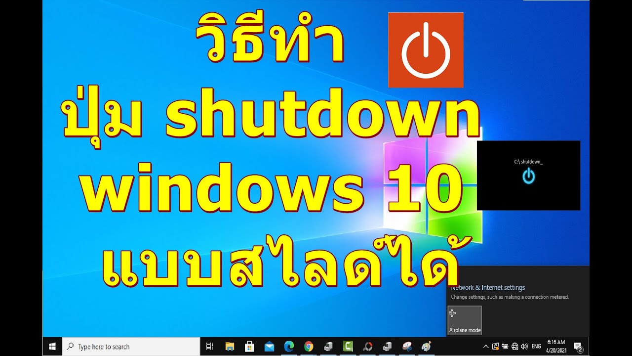 วิธีทําปุ่ม shutdown windows 10 แบบสไลด์ได้