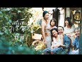 公式 万引き家族 大ヒット上映中 特報 公式 万引き家族 大ヒット上映中 特報