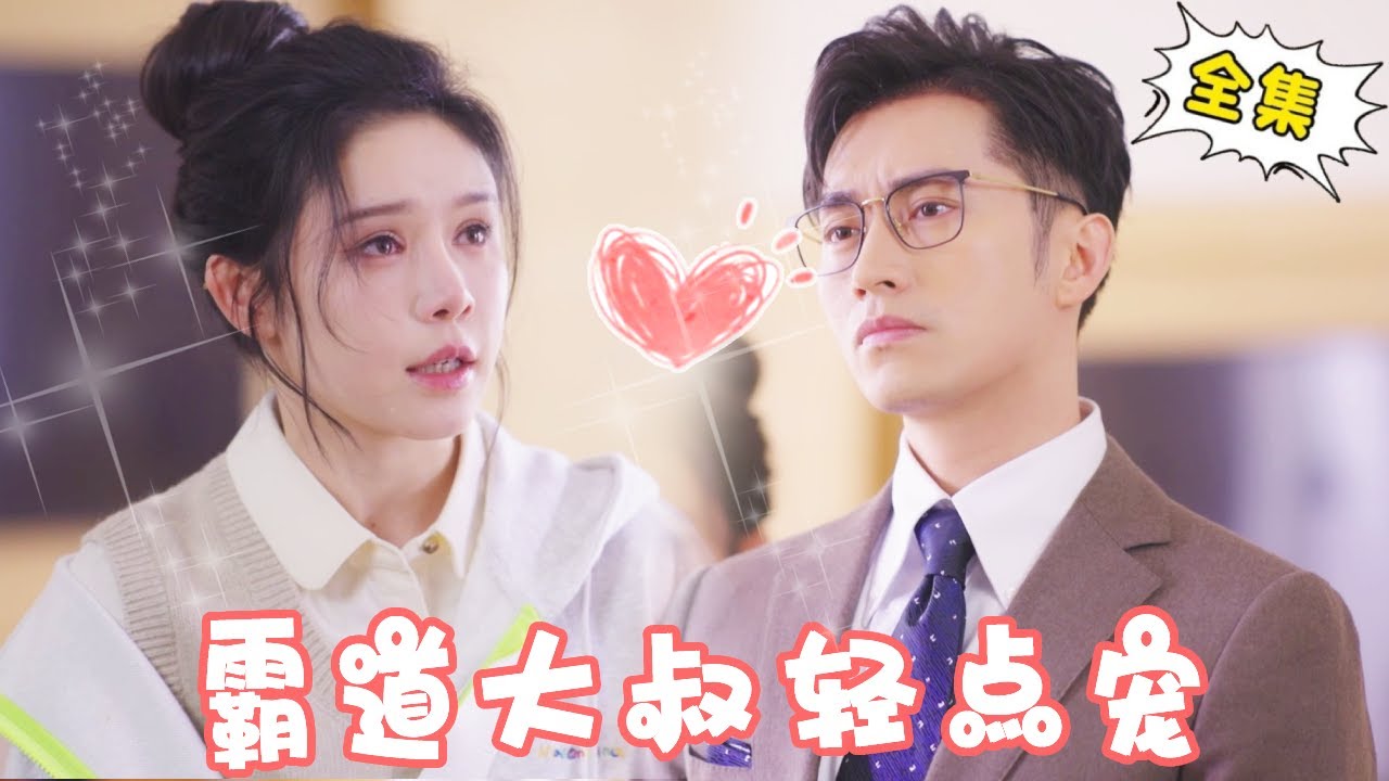 [Multi Sub]【完整版】《霸道大叔轻点宠》灰姑娘打工供男友上学怎料渣男上岸直接劈腿，竟意外之下邂逅霸道大叔，这破天的富贵终于轮到我了！！【姜十七】#短剧#反转#逆袭#甜宠