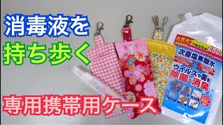 消毒スプレーポーチ 消毒液を持ち歩くための専用携帯用ケースを作ろう！簡単DIY