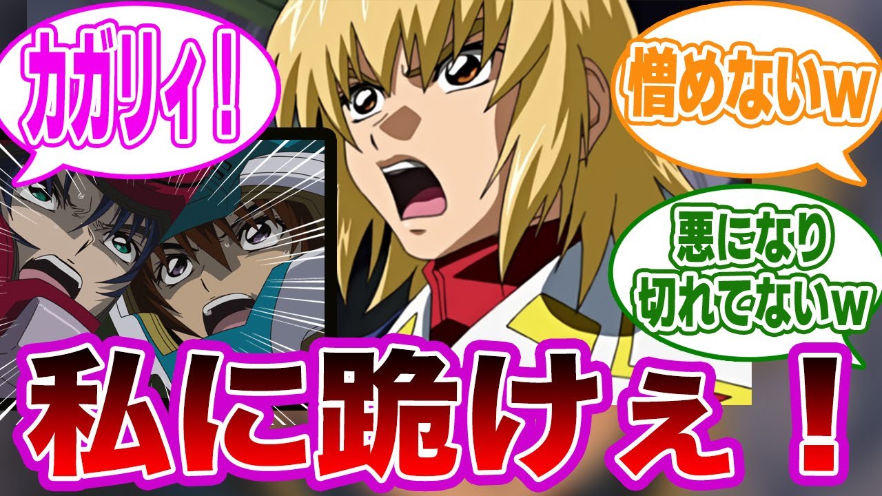 もしもカガリが悪逆皇帝だったら…に対する視聴者の反応集【ガンダムSEED FREEDOM】