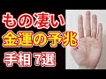 【手相占い】凄い金運を暗示する手相7選