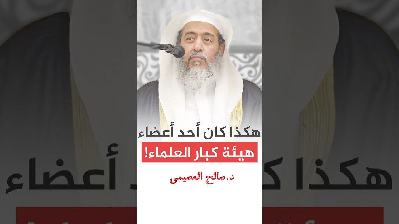 هكذا كان أعضاء هيئة كبار العلماء! #صالح_العصيمي